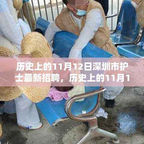 历史上的11月12日,深圳护士招聘里程碑事件回顾