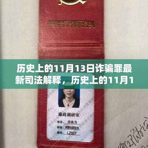 揭秘历史上的11月13日诈骗罪最新司法解释下的智能防护先锋技术——未来科技守护先锋!