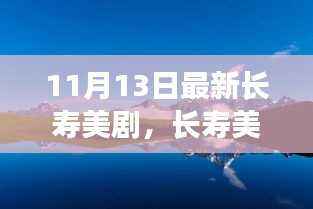 长寿美剧新风尚，自然美景之旅，探寻内心桃花源