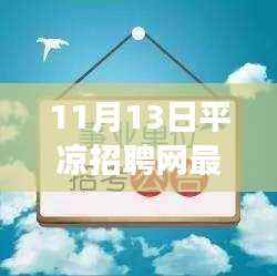 平凉招聘网最新招聘,自然探索之旅,寻找内心的宁静与和谐