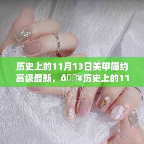 历史上的11月13日,高级简约美甲科技重塑时尚潮流的探索之旅