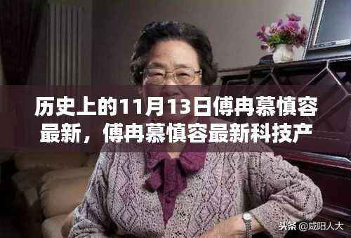 傅冉慕慎容创新科技产品重塑未来生活体验,颠覆性创新发布日11月13日