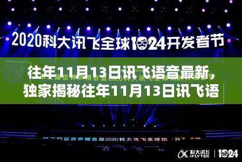独家揭秘，往年11月13日讯飞语音最新动态，引领智能语音技术革新潮流！