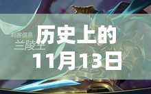 历史上的11月13日兰陵王铭文揭秘,科技重塑传奇体验搭配新解