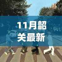 韶关最新科技神器揭秘,引领生活新潮流重磅通告!