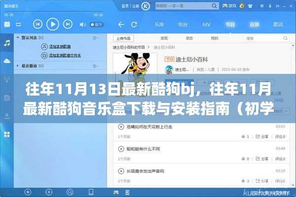 酷狗音乐盒下载与安装指南,历年11月最新版适用于初学者与进阶用户