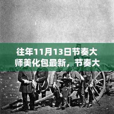 历年11月13日节奏大师美化包的演变与影响回顾,最新美化包概览