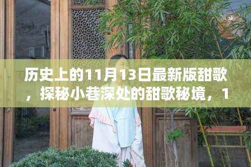 探秘小巷深处的甜歌秘境,历史上的11月13日旋律回顾