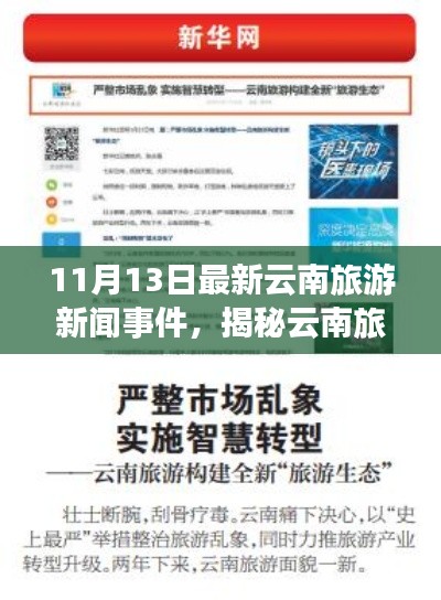揭秘云南旅游新纪元,科技引领下的未来之旅新闻事件报道