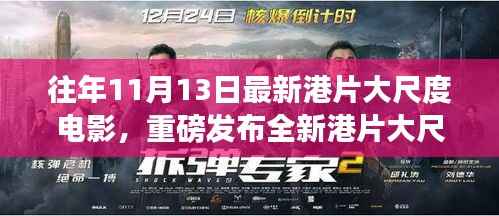 科技革新引领观影新纪元,最新港片大尺度电影重磅发布