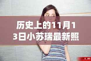 揭秘小苏瑞最新照片背后的故事,历史上的11月13日回顾与揭秘时刻