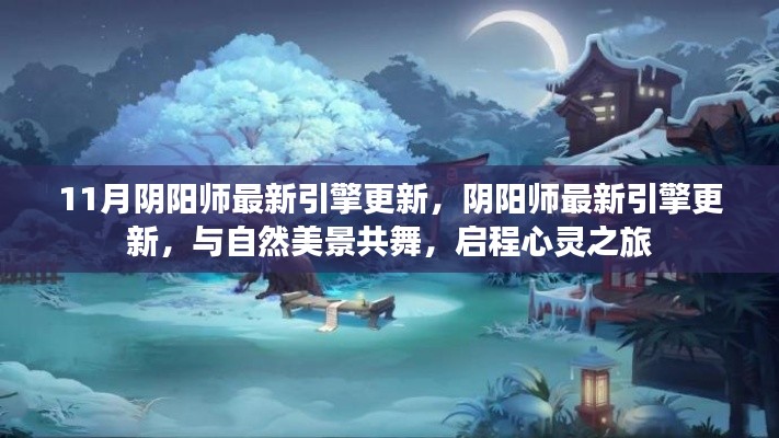 阴阳师最新引擎更新,启程心灵之旅,与自然美景共舞