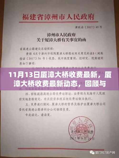 厦漳大桥收费最新动态回顾与展望,11月13日最新消息及其影响