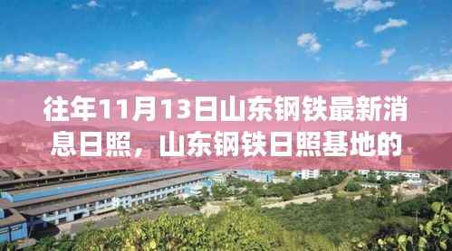 山东钢铁日照基地十一月温情日常,钢铁情中的温馨故事