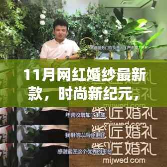 11月网红婚纱最新款回顾,时尚新纪元的影响