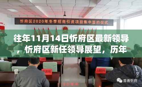 忻府区新任领导概览,历年变迁与未来展望标题简洁版,忻府区领导更替与未来展望(历年变迁及新任领导展望)