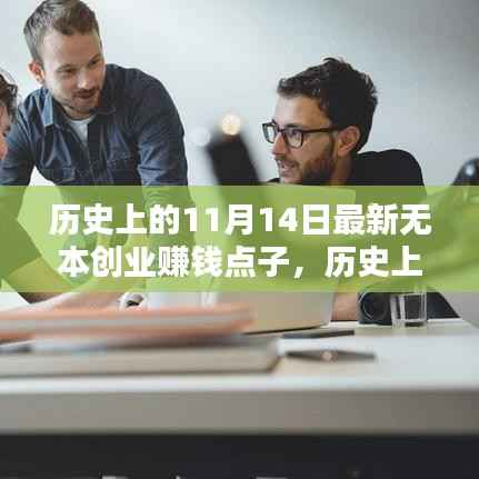 历史上的11月14日,挖掘最新无本创业赚钱点子