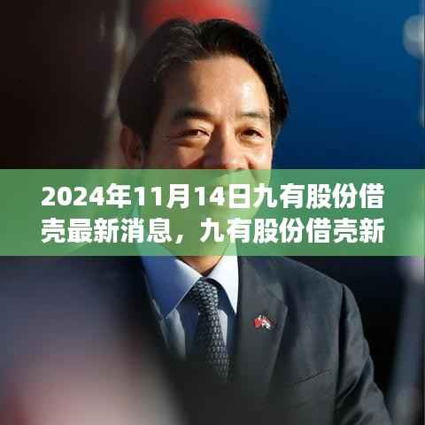 九有股份借壳新动态揭秘,未来科技产品引领智能生活新纪元