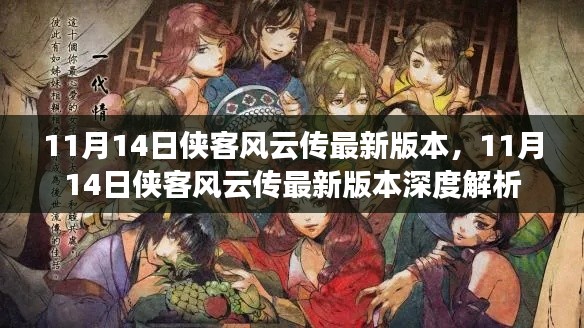 11月14日侠客风云传最新版本发布及深度解析