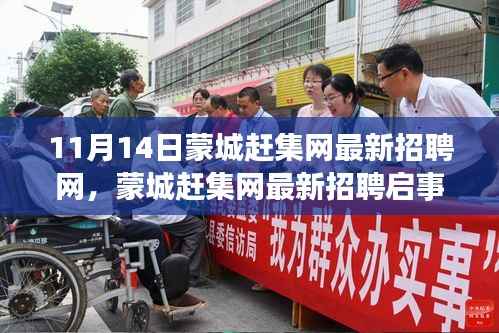 蒙城赶集网最新招聘启事，学习变化，自信成就梦想，寻找优秀人才！