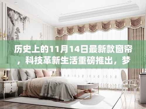 梦幻窗帘新纪元,智能光影窗帘新品登场,科技革新生活于11月14日掀起新篇章