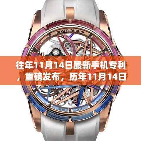 历年11月14日尖端手机专利荟萃,未来科技引领超凡生活体验的新篇章