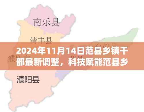 范县乡镇干部调整与科技赋能新篇章,智能系统重磅升级报道