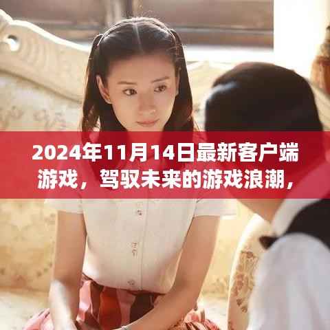 未来启示录,最新客户端游戏浪潮中的学习与创新之路