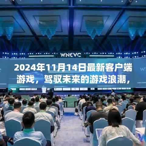 未来启示录,最新客户端游戏浪潮中的学习与创新之路