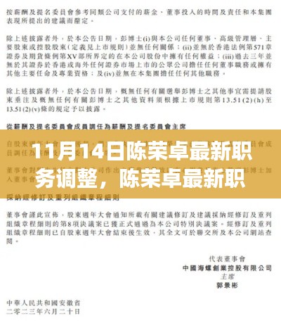 揭秘陈荣卓职场新动向,揭秘陈荣卓最新职务调整与职场新动向(11月14日更新)