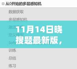 晓搜题最新版上线解析,优势与劣势及个人观感的探讨