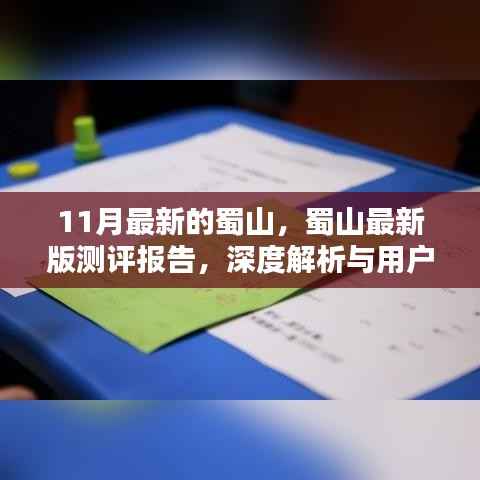 蜀山最新版测评报告,深度解析与用户体验体验反馈总结