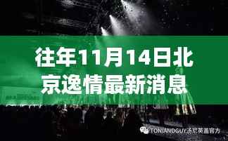 北京逸情揭秘,11月14日高科技新品登场,智能生活新体验