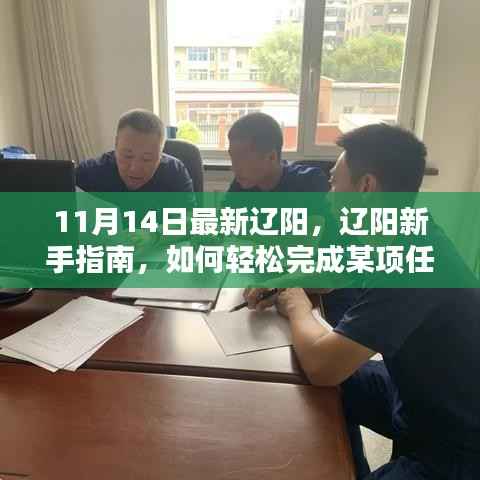 辽阳新手指南,轻松掌握任务完成技巧与学习新技能的进阶教程(适用于初学者与进阶用户)