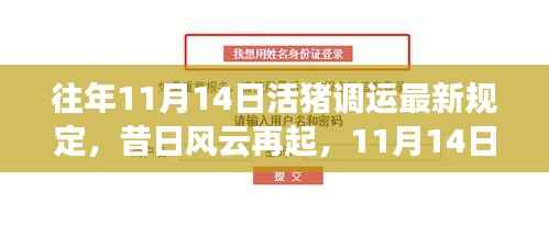 昔日风云再起，活猪调运新规变迁与影响——以近年11月14日最新规定为例