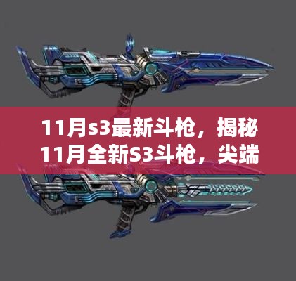 揭秘尖端科技斗枪,全新S3斗枪重塑生活,引领未来潮流体验新篇章