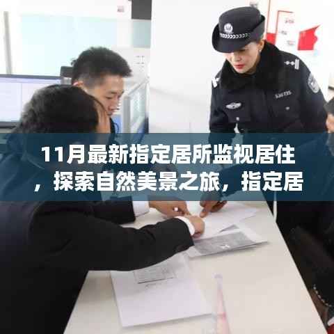 指定居所监视居住下的自然探索之旅,寻找内心宁静与平和的新境界