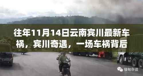 云南宾川车祸背后的温暖故事,奇遇中的温情与力量