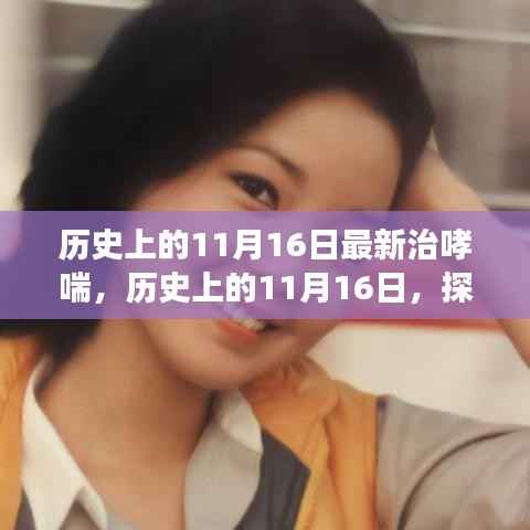 历史上的11月16日，探索最新治哮喘进展的成果与突破