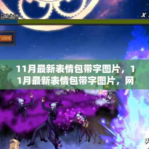 网络时代新风尚,揭秘11月最新表情包带字图片