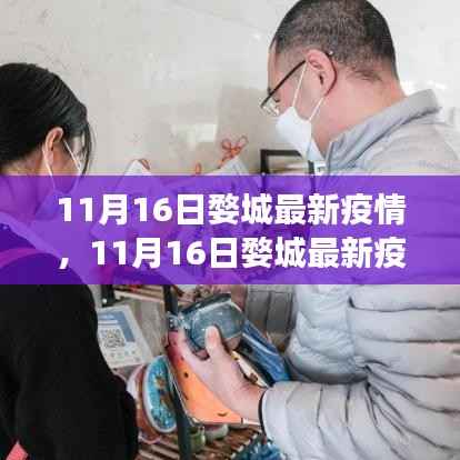 11月16日婺城最新疫情动态,防控进展、生活指南与案例分析