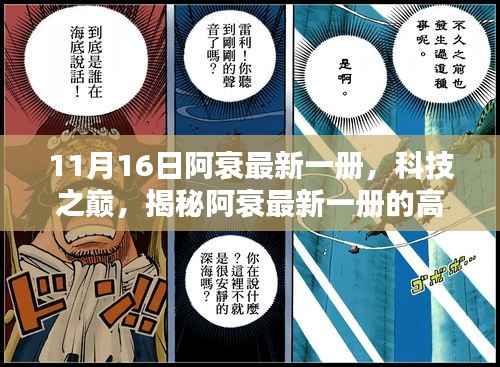 揭秘阿衰最新一册科技之巅,未来生活的高科技产品触手可及
