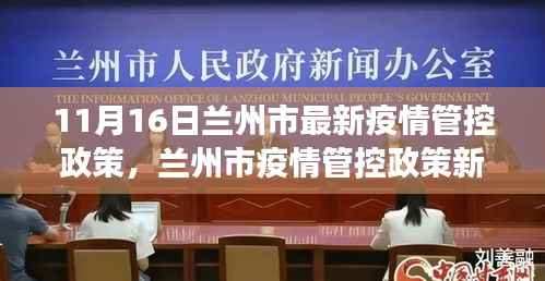 兰州市疫情管控政策最新动态解读,深度聚焦十一月十六日的更新与影响