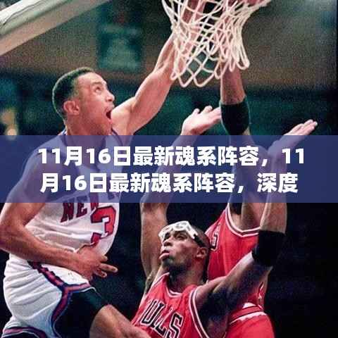 11月16日最新魂系阵容深度评测与介绍