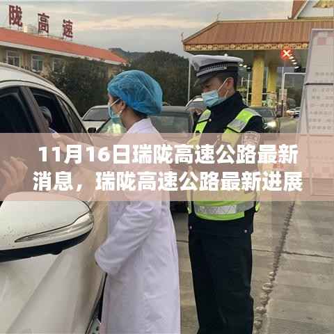 瑞陇高速公路最新进展深度报道,11月16日更新