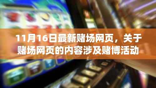 关于赌博活动的风险警示,警惕非法赌场网页的潜在危害