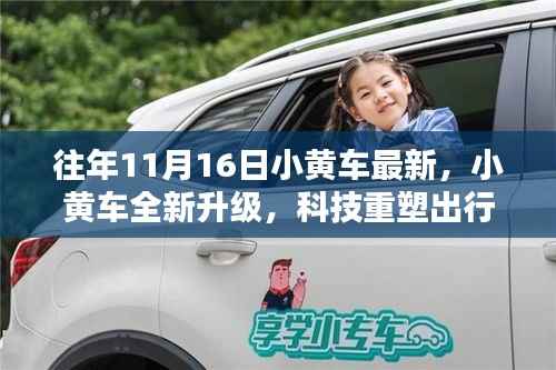 科技重塑出行体验,小黄车全新升级革新浪潮来袭,11月16日瞩目呈现