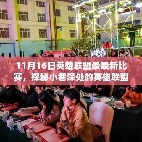 探秘小巷深处的电竞盛宴,英雄联盟最新比赛回顾(日期,11月16日)