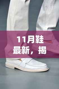 揭秘时尚前沿,11月鞋履新风尚重磅来袭!