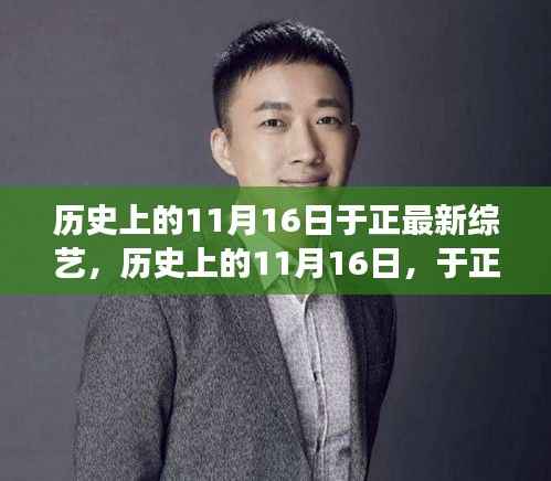 历史上的11月16日,于正最新综艺节目揭晓,励志自信蜕变之旅启程!